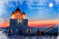 С праздником Рождества Христова!