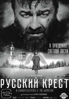 Афиша фильма «Русский крест»